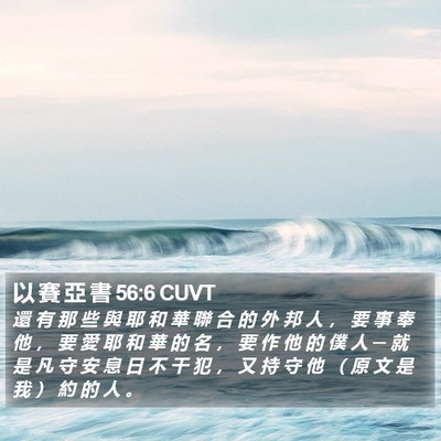 以 賽 亞 書 56:6 CUVT Bible Verse Image