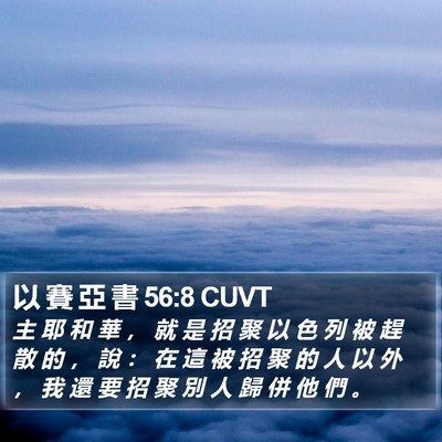 以 賽 亞 書 56:8 CUVT Bible Verse Image