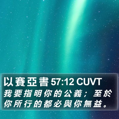 以 賽 亞 書 57:12 CUVT Bible Verse Image