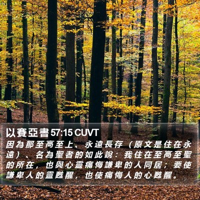 以 賽 亞 書 57:15 CUVT Bible Verse Image