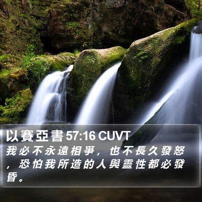 以 賽 亞 書 57:16 CUVT Bible Verse Image