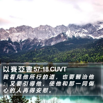 以 賽 亞 書 57:18 CUVT Bible Verse Image