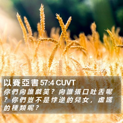以 賽 亞 書 57:4 CUVT Bible Verse Image