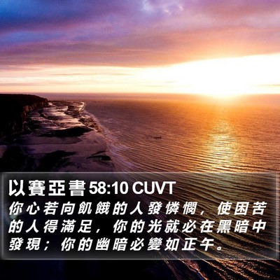 以 賽 亞 書 58:10 CUVT Bible Verse Image