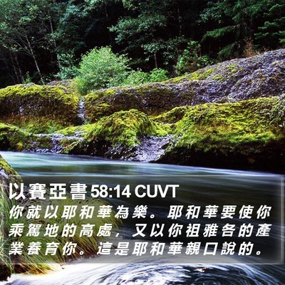 以 賽 亞 書 58:14 CUVT Bible Verse Image