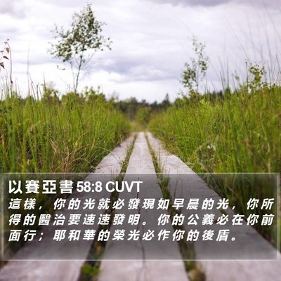 以 賽 亞 書 58:8 CUVT Bible Verse Image