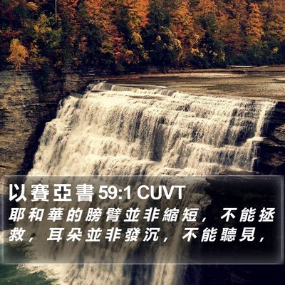 以 賽 亞 書 59:1 CUVT Bible Verse Image