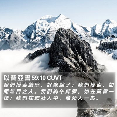 以 賽 亞 書 59:10 CUVT Bible Verse Image