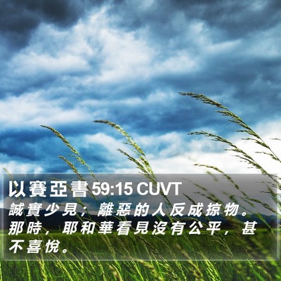 以 賽 亞 書 59:15 CUVT Bible Verse Image