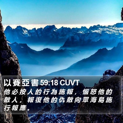 以 賽 亞 書 59:18 CUVT Bible Verse Image