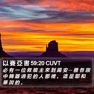 以 賽 亞 書 59:20 CUVT Bible Verse Image