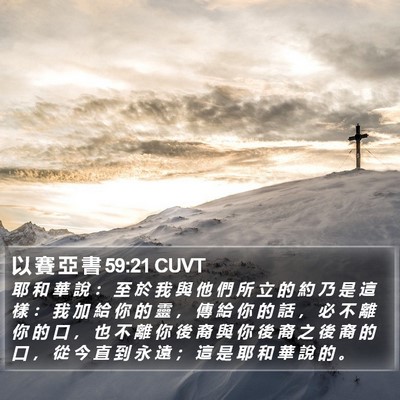 以 賽 亞 書 59:21 CUVT Bible Verse Image