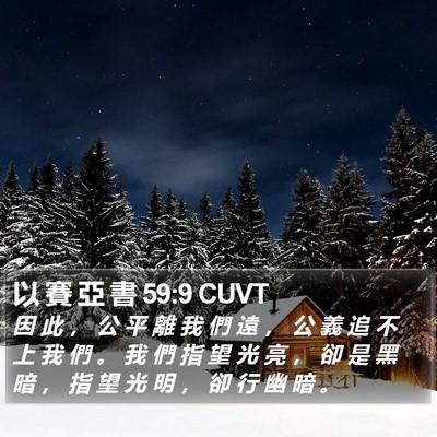以 賽 亞 書 59:9 CUVT Bible Verse Image