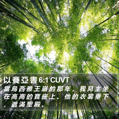 以 賽 亞 書 6:1 CUVT Bible Verse Image