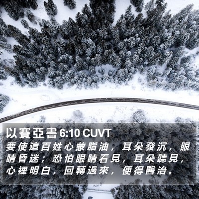 以 賽 亞 書 6:10 CUVT Bible Verse Image
