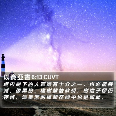 以 賽 亞 書 6:13 CUVT Bible Verse Image