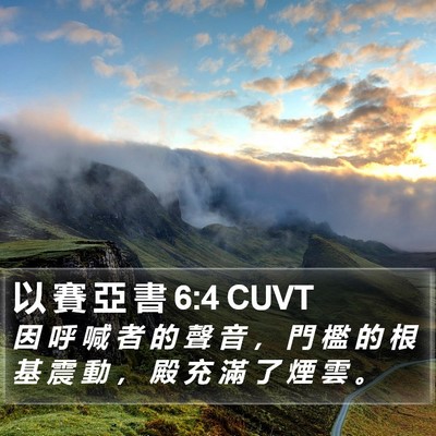 以 賽 亞 書 6:4 CUVT Bible Verse Image