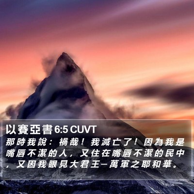 以 賽 亞 書 6:5 CUVT Bible Verse Image