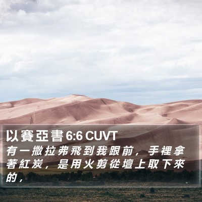以 賽 亞 書 6:6 CUVT Bible Verse Image