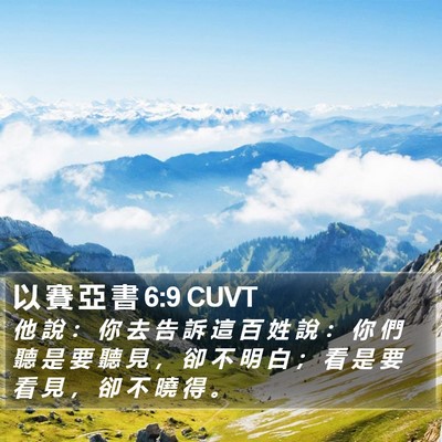 以 賽 亞 書 6:9 CUVT Bible Verse Image