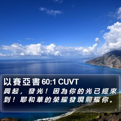 以 賽 亞 書 60:1 CUVT Bible Verse Image