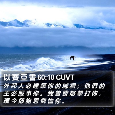 以 賽 亞 書 60:10 CUVT Bible Verse Image