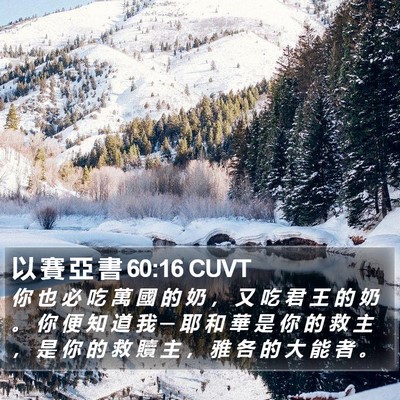 以 賽 亞 書 60:16 CUVT Bible Verse Image