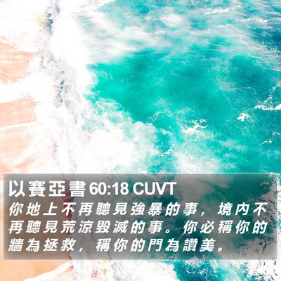 以 賽 亞 書 60:18 CUVT Bible Verse Image