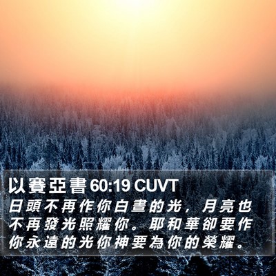 以 賽 亞 書 60:19 CUVT Bible Verse Image