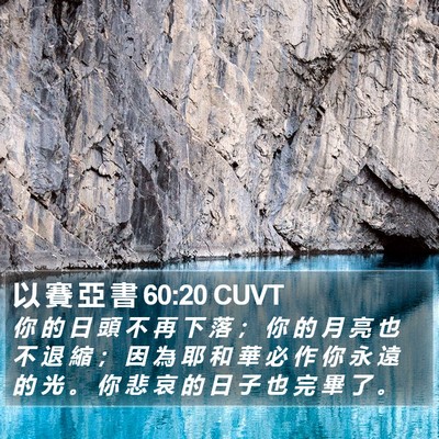 以 賽 亞 書 60:20 CUVT Bible Verse Image