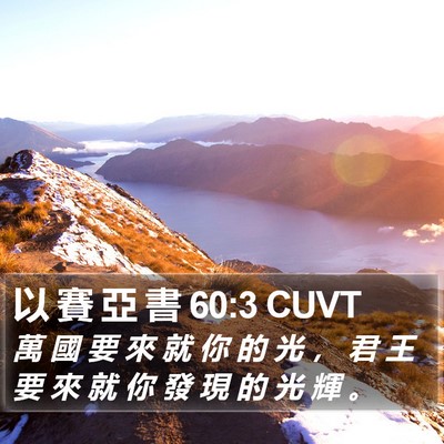 以 賽 亞 書 60:3 CUVT Bible Verse Image