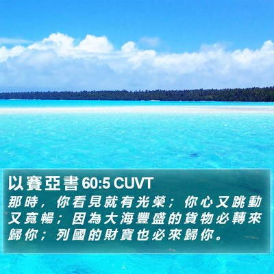 以 賽 亞 書 60:5 CUVT Bible Verse Image