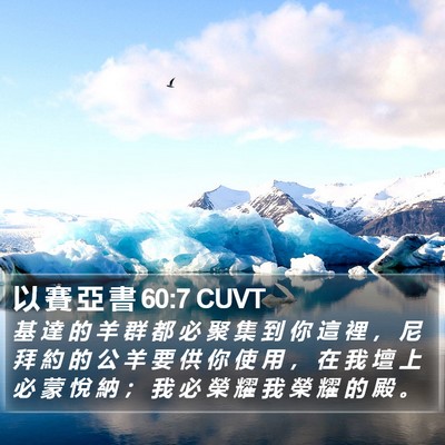 以 賽 亞 書 60:7 CUVT Bible Verse Image