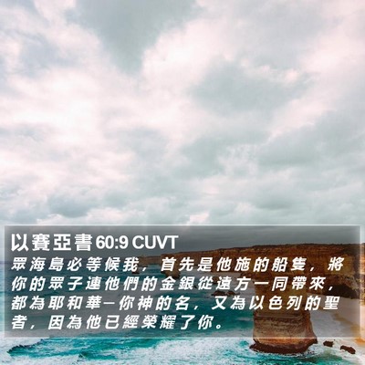 以 賽 亞 書 60:9 CUVT Bible Verse Image