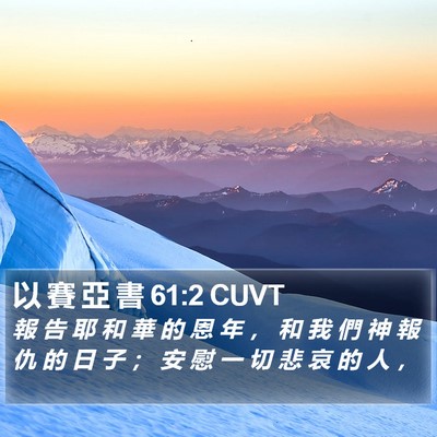 以 賽 亞 書 61:2 CUVT Bible Verse Image