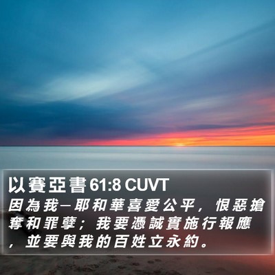 以 賽 亞 書 61:8 CUVT Bible Verse Image