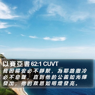 以 賽 亞 書 62:1 CUVT Bible Verse Image