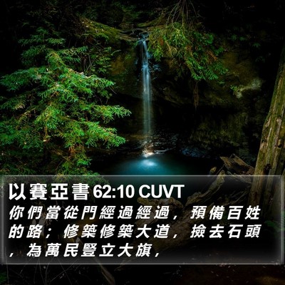 以 賽 亞 書 62:10 CUVT Bible Verse Image