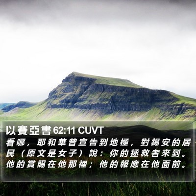 以 賽 亞 書 62:11 CUVT Bible Verse Image