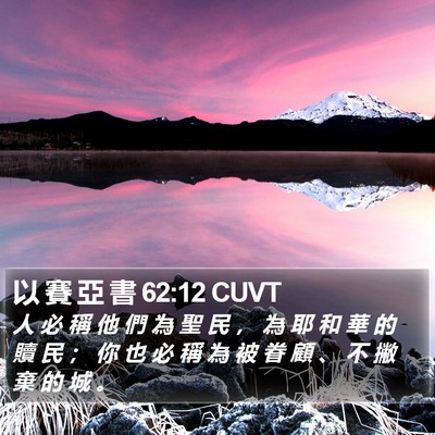 以 賽 亞 書 62:12 CUVT Bible Verse Image