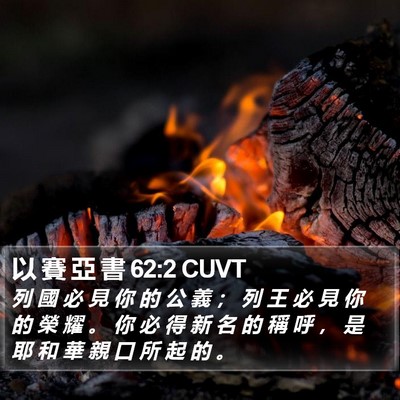 以 賽 亞 書 62:2 CUVT Bible Verse Image