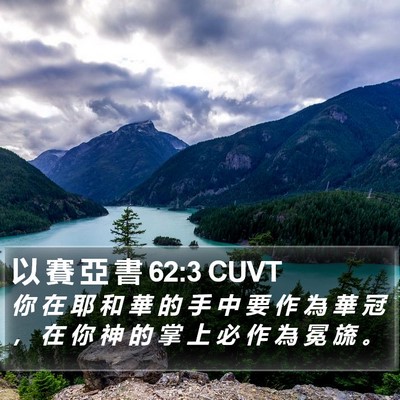 以 賽 亞 書 62:3 CUVT Bible Verse Image