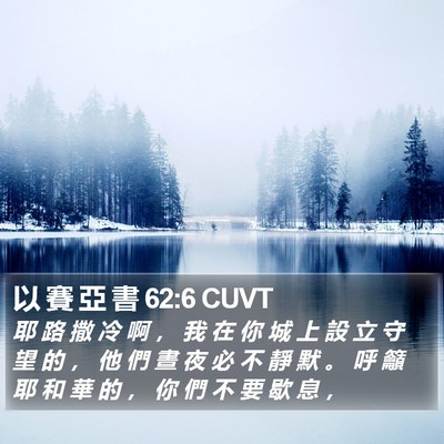 以 賽 亞 書 62:6 CUVT Bible Verse Image