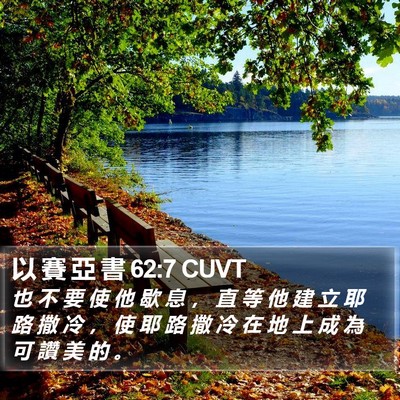 以 賽 亞 書 62:7 CUVT Bible Verse Image