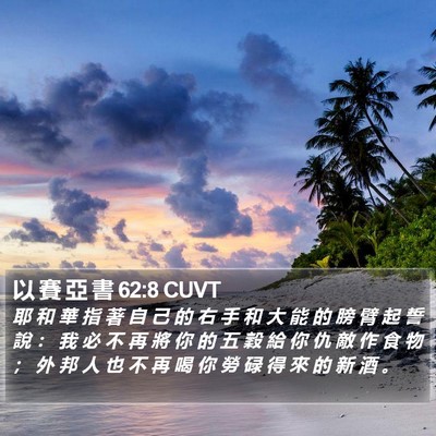 以 賽 亞 書 62:8 CUVT Bible Verse Image