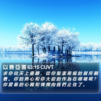 以 賽 亞 書 63:15 CUVT Bible Verse Image