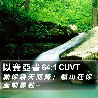 以 賽 亞 書 64:1 CUVT Bible Verse Image