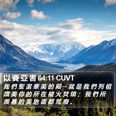 以 賽 亞 書 64:11 CUVT Bible Verse Image