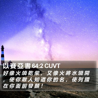 以 賽 亞 書 64:2 CUVT Bible Verse Image