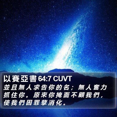 以 賽 亞 書 64:7 CUVT Bible Verse Image